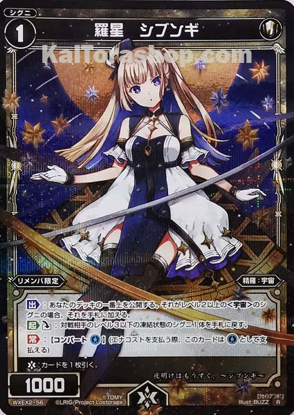 WXEX2-56 R 羅星 シブンギ