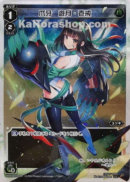 WXK04-022P LC 爪牙 遊月・壱戒