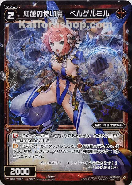 WXK05-059P C 紅蓮の使い魔 ベルゲルミル