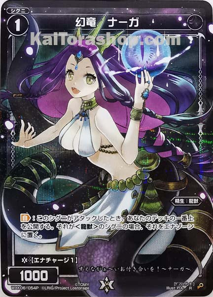 WXK06-054P R 幻竜 ナーガ