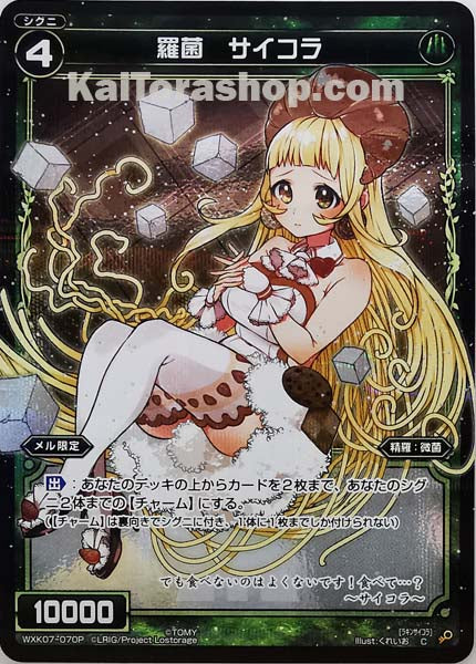 WXK07-070P C 羅菌 サイコラ