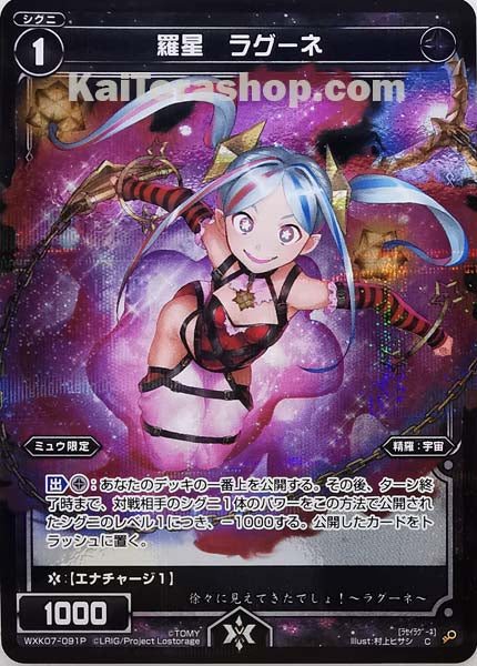WXK07-091P C 羅星 ラグーネ