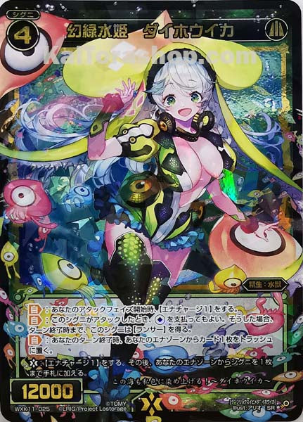 WXK11-025 SR 幻緑水姫 ダイホウイカ