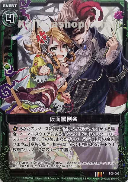B05-099 R 仮面罵倒会(バルバルス)